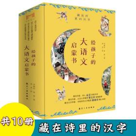 给孩子的大语文启蒙书共10册藏在诗里的汉字低年级学龄期儿童阅读