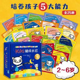 kiki猫成长记套装全25册2-6岁儿童亲子互动故事生活认知人际交往成长主题绘本敏感期小学生课外阅读自我保护独立生活创造力幸福力