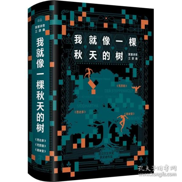 我就像一棵秋天的树：黑塞诗意三部曲（全3册 荒原狼+德米安+悉达多）