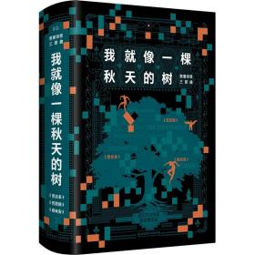 我就像一棵秋天的树黑塞诗意三部曲3册套装原版直译全新译本诺贝尔文学奖儿童文学著作黑塞歌德德国文化史小说散文