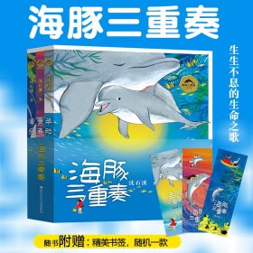 海豚三重奏全3册动物小说美绘本沈石溪著海洋题材儿童课外阅读书