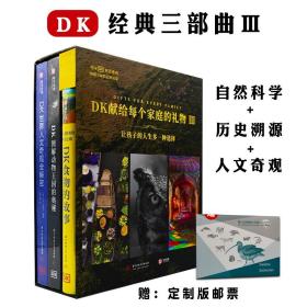 DK经典三部曲3全3册套装世界人文奇观全解密图解动物王国的奥秘食物的故事自然科学历史溯源人文奇观科普书系列亲子共读拓宽视野