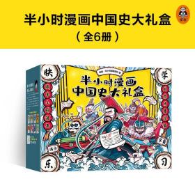 半小时漫画中国史大礼盒6-12岁全彩精美插图幽默有趣春秋战国周天子历史秦始皇