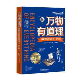 万物有道理图解万物百科全书全套5册青少年儿童了解宇宙、自然、人体、简史、科文五大主题科普百科书籍课外阅读启蒙书籍