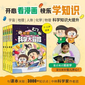 搞笑兄妹科学大冒险全5册8-12岁儿童漫画书宇宙地理人体化学物理5门学科大提升科普贴合小学初中知识搭建思维开心全彩漫画课外阅读