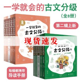 一学就会的古文分级系列第二辑上新全辑8册解决大语文核心难题书