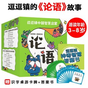 逗逗镇的论语故事全24册3-8岁孩子中国启蒙书漫画彩绘本文化培养