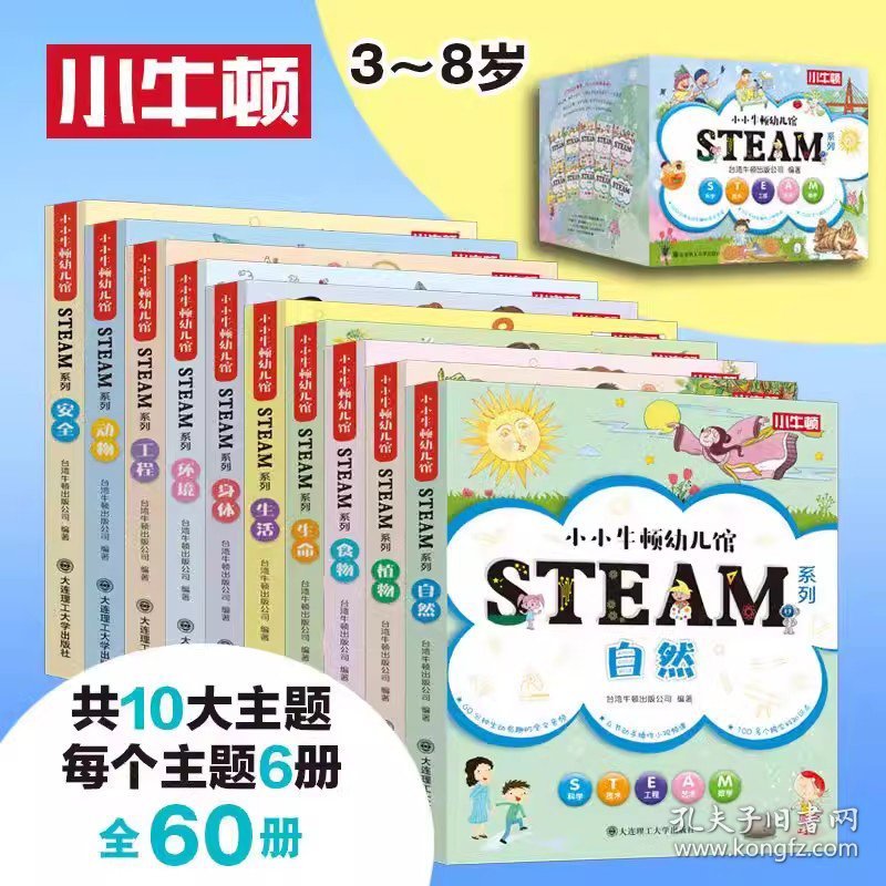 小小牛顿幼儿馆STEAM系列全套60册3-8岁儿童科普教育科学数学工程艺术数学十大主题分类科学辅助孩子成长思考开发大脑配备视频音频