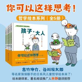 你可以这样思考全5册3-6岁儿童吉竹伸介哲学绘本启蒙思维早教图画书妈咪成长手册精装心灵主题日式哲思启迪书幽默成长诗歌智慧引导