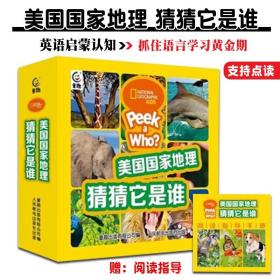 美国国家地理猜猜它是谁全42册4-7岁英语启蒙认知绘本含音频支持点读抓住语言学习黄金期猜谜游戏猜谜互动激发孩子探索欲拓展知识