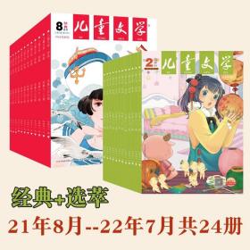 儿童文学少年版共24册经典+选萃7岁+2021年8月-2022年7月期刊杂志儿童文学小学初中阶段阅读刊物当代作家卓越创作少儿读物阅读写作