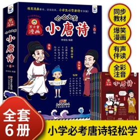 哈哈大笑小唐诗全6册6-12岁少儿童同步教材漫画全彩注音有声伴读