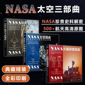 NASA火星探索简史航天飞机简史太空简史全方位解读探索历史未来解密珍贵史料500幅艺术高清原图2121轨迹奖获奖作品王大鹏特别推荐