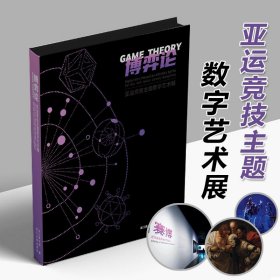 博弈论亚运竞技主题数字艺术展智能技术结合当代艺术的数字形态