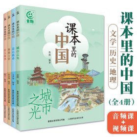 课本里的中国全4册 7-12岁儿童语文知识科普孩子学习人文地理紧扣教材多维度延伸课文城市文化自然古代建筑名人故事小学生课外阅读