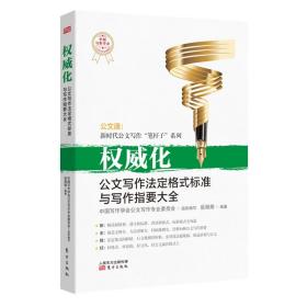 公文通新时代公文写作笔杆子系列全10册法定格式标准写作指要大全笔杆子精准化高效化时代化规范化标杆化新文风文秘通权威化专业化