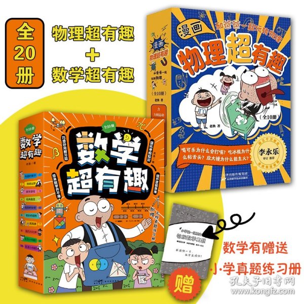 漫画物理超有趣+数学超有趣系列共20册老渔作品小学数学体系基础知识到思维进阶赠奥数题卡小学生你好小学数学学霸版轻松学知识书