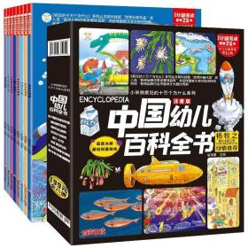 【20天内发货】中国幼儿百科全书8册3-12岁儿童科普科学启蒙认知观察力注音彩图