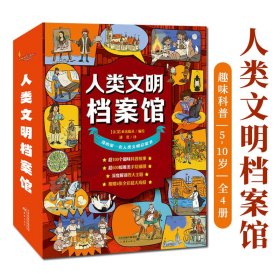 人类文明档案馆全4册5-10岁儿童启蒙故事绘本小学生课外阅读改变世界的发明与众不同的职业我们身边的朋友历史趣味科普百科知识点