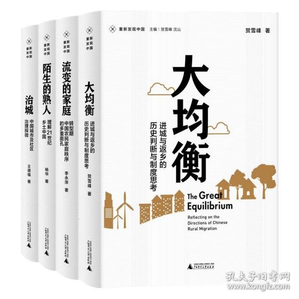 新民说·重新发现中国·陌生的熟人：理解21世纪乡土中国