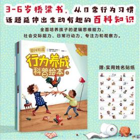 德国精选行为养成科普绘本全5册3-6岁儿童故事书幼儿园早教启蒙绘本培养孩子逻辑思维能力社交能力专注力观察力日常行为力