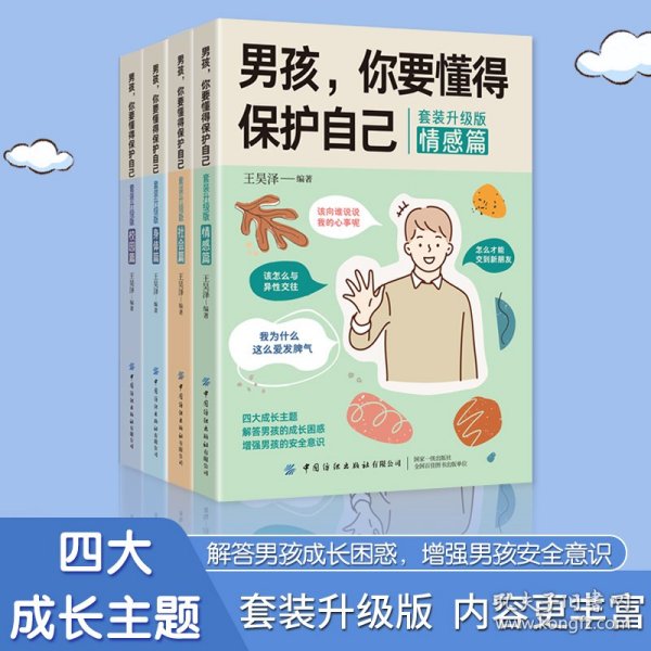 男孩你要懂得保护自己全4册套装升级版儿童健康成长困惑经典故事绘本安全意识情感篇社会篇身体篇校园篇案例分析启蒙认知书籍