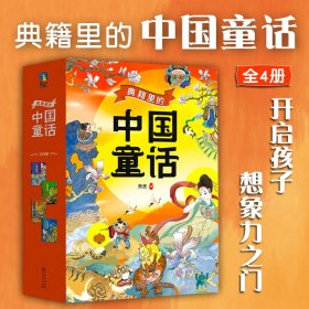 典籍里的中国童话全4册开启孩子的想象力之门中国孩子的奇幻童话