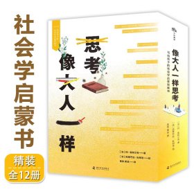 像大人一样思考写给孩子的社会学启蒙双面书全12册4大主题12个社会学议题24个观察问题的视角培养思辨式思维拥有多元化视野