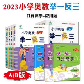 2023年举一反三小学奥数AB版应用题口算题数学逻辑思维训练书一年级课外书籍全国通用题型测试重点难点知识