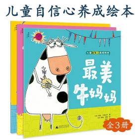 儿童自信心养成绘本全3册4-6岁爆笑暖心育儿故事早教亲子共读幼儿