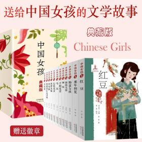 中国女孩典藏版全12册礼盒赠徽章8-14岁儿童文学成长励志历史故事