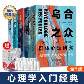 心理学入门经典函套精装5册乌合之众自卑与超越心理类型理解人性自我与本我大众心理研究基础人性的奥秘精神世界了解自卑感