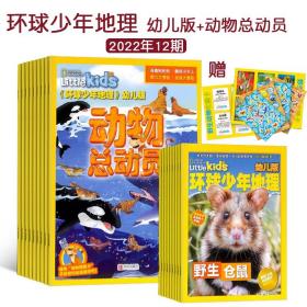 环球少年地理幼儿版+动物总动员杂志2023年12期3-6岁儿童期刊自然探索世界关爱地球教育益智游戏动物故事孩子认知科学研究探险活动