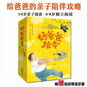 好爸爸绘本系列12册3-6岁儿童成长启蒙亲子互动父爱陪伴的故事书