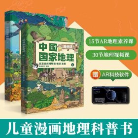 中国国家地理漫画版全2册6-15岁儿童科普百科全书地形地貌山脉河流动物植物自然人文博物馆中小学生课外阅读知识绘本学科启蒙读物