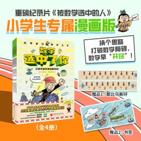 科学家们有点儿忙数学选中了你全4册小学生专属漫画版7-12岁儿童数学启蒙打破学习数学的障碍练就超强数学思维解决方法掌握秘诀