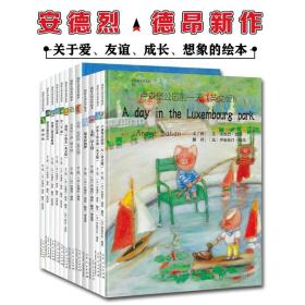 安德烈12本套装0-6岁孩子的月亮想象安德烈德昂名作幼儿园亲子启蒙儿童故事书启发绘本提高审美情趣丰富孩子的想象力关注自然环境