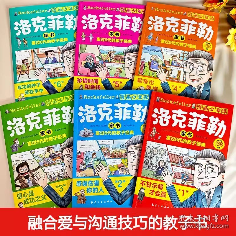 漫画少年读洛克菲勒家书全6册写给孩子的38封信6-12岁儿童小学生漫画版教子经典书籍绘本故事书趣味读物一二三四五六年级课外阅读