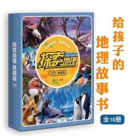 探索地理2021典藏版全10册7-15岁青少年课外阅读书籍趣味科普读物世界自然高清图片故事惊险悬疑幽默搞怪历史生物科技人文风俗人情