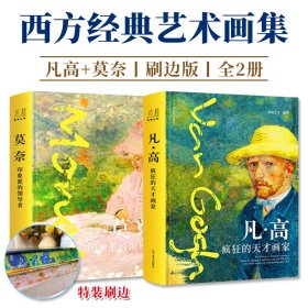 艺术大师凡高+莫奈特装刷边版全2册纸上艺术博物馆名画疯狂的天才画家与印象派的领导者解析专业团队高清印刷还原珍品色彩与细节