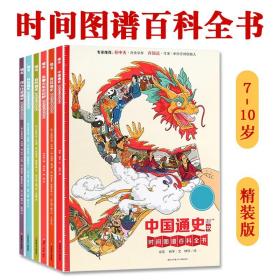 墙书系列精装版时间图谱百科全书中国通史7-14岁儿童科技历史竞技知识全面展示突破传统的学习形式培养孩子的全局观课外知识科普百科书籍