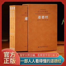 道德经全3册中华优秀传统文化经典丛书正版原著老子齐善鸿教授经典解读导读原文译文注释古今对话中国哲学智慧文化精深珍藏版