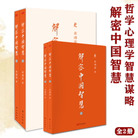 解密中国智慧全2册米鸿宾光鸿亲笔手写版中国古代哲学思想史书籍为人处世中国哲学心理学智慧谋略 一本书讲透中国人的生存之道