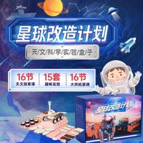 星球改造计划5岁+儿童青少年适用天文科学盒子15项趣味互动小实验数理化生理科思维大碰撞航天知识点教学理念提高创造力内容丰富