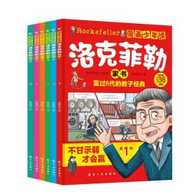 漫画少年读洛克菲勒家书全6册写给孩子的38封信6-12岁儿童小学生漫画版教子经典书籍绘本故事书趣味读物一二三四五六年级课外阅读