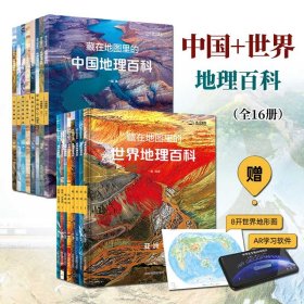 藏在地图里的中国地理百科+世界地理百科全16册9-15岁儿童自然人文历史科普启蒙阅读书籍AR学习认知中小学生趣味科学知识课外读物