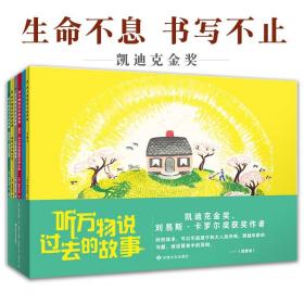 听万物讲过去的故事全6册7-10岁孩子自主阅读教师们推荐的100本书美国教育协会100佳童书推荐日本图书馆协会好绘本评选指定画书荣获凯迪克金奖刘易斯卡罗尔书架奖是童话以外听不到的故事让孩子提升想象力