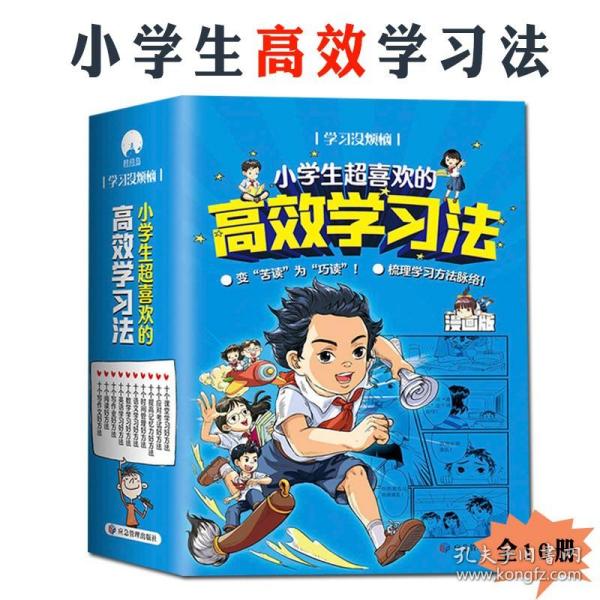 学习没烦恼（套装共10册）小学生学习方法技巧漫画故事绘本