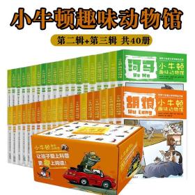 小牛顿趣味动物馆第二辑+第三辑全40册礼盒装6-12岁科普知识绘本趣味科学百科读物加拿大总督文学奖国宝级名家童书启蒙书爱上阅读