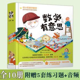 数学有意思全10册3-6岁幼小衔接启蒙练习题音频故事早期思维能力家长辅导逻辑推理童话情景沉浸生活应用亲子共读互动学习认知读物